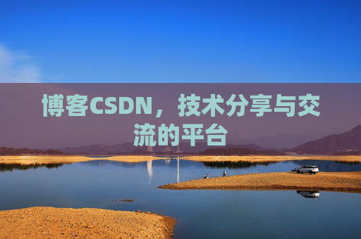 博客CSDN，技术分享与交流的平台