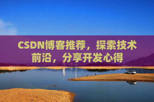 CSDN博客推荐，探索技术前沿，分享开发心得